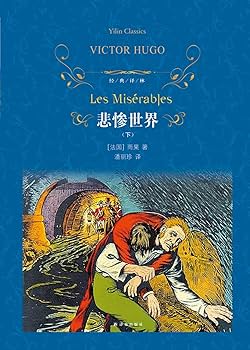 Amazon.com: 文学名著·经典译林：悲惨世界: 9787544777346: 维克